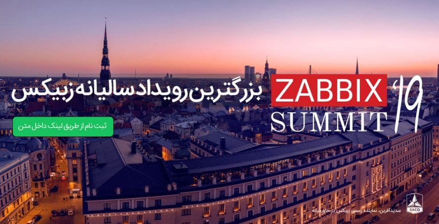 بزرگترین رویداد سالیانه زبیکس – Zabbix Summit 2019