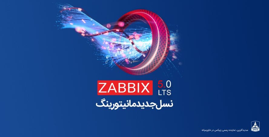 آخرین نسخه زبیکس (Zabbix 5.0 LTS)   منتشر شد