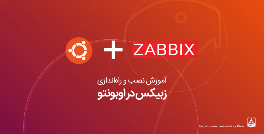 نصب و راه اندازی Zabbix بر روی Ubuntu 18.04