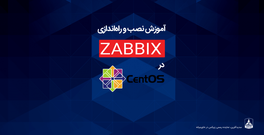 نصب و راه‌اندازی  Zabbix بر روی CentOS 7