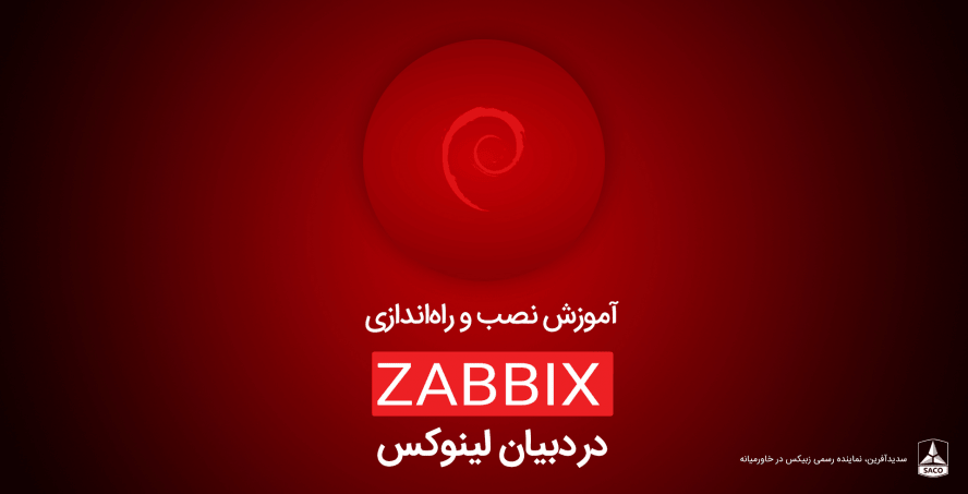 نصب و راه‌اندازی  Zabbix بر روی Debian 9 Linux